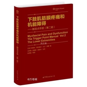 肌筋膜疼痛与功能障碍：激痛点手册·第1卷，上半身