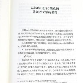 （精装）老子今研 裘锡圭著中国古典学的重建丛书收录相关论文8篇老子文本研究书籍