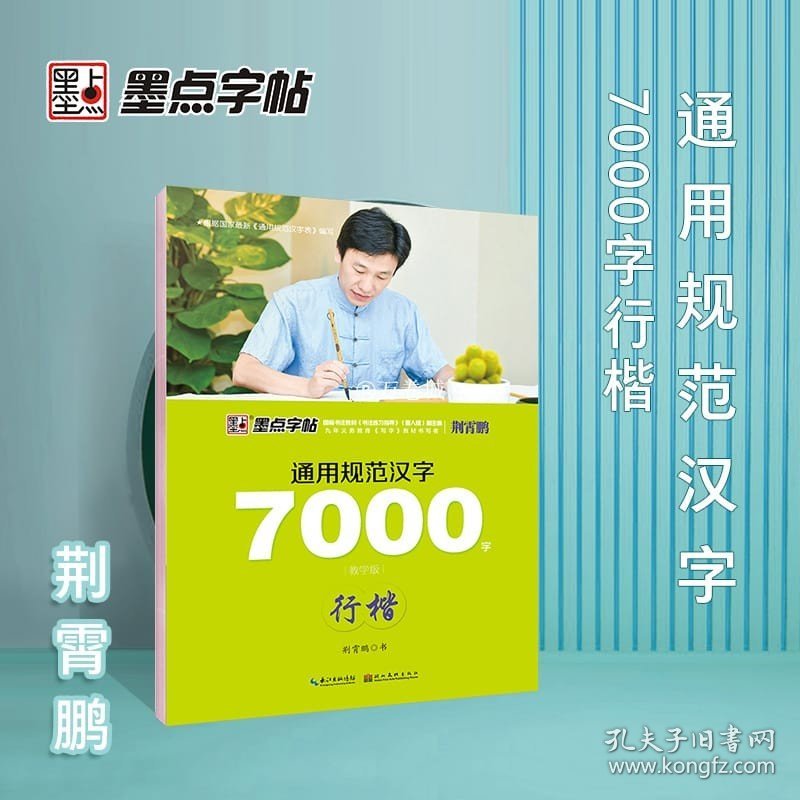 墨点行楷字帖公务员通用规范汉字7000字(行楷教学版) 成人初学者钢笔速成女生入门教程书籍基础训练荆霄鹏硬笔书法临摹练字帖