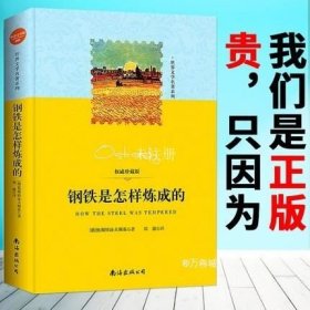 统编语文教材配套阅读 八年级下：钢铁是怎样炼成的/名著阅读课程化丛书