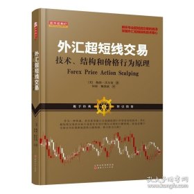 外汇超短线交易：技术、结构和价格行为原理