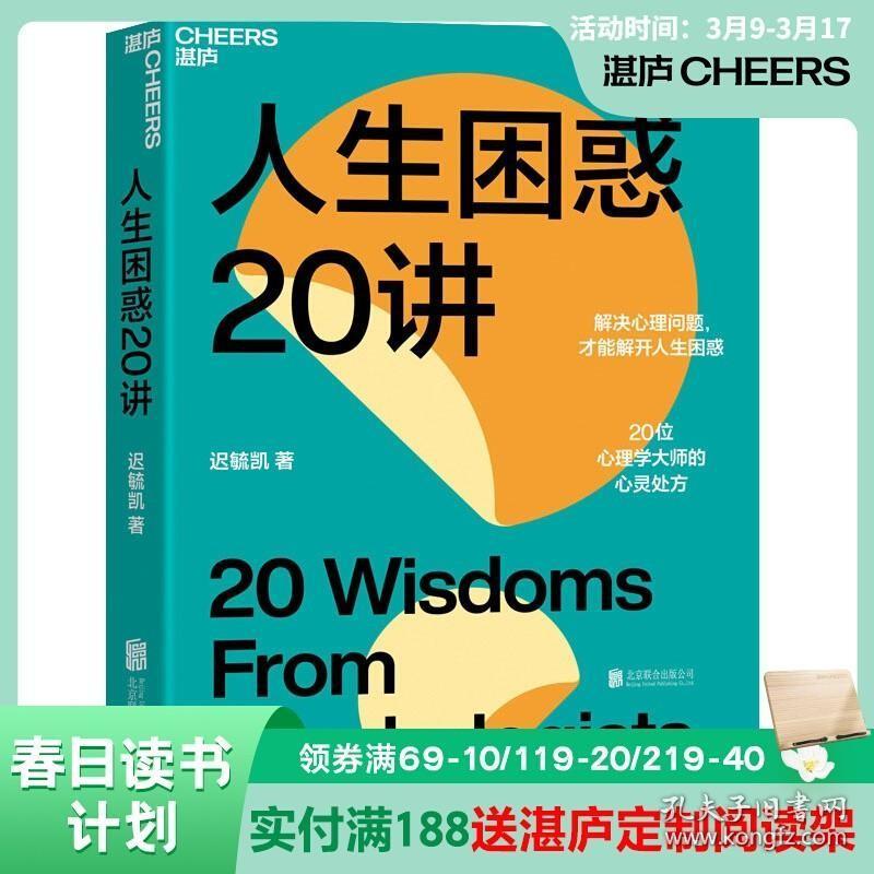 正版现货 人生困惑20讲 心理学书籍 解决心理问题 活出最乐观的自己 才能解开人生困惑焦虑 20位心理学大师的心灵处方