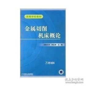 正版现货 金属切削机床概论 [平装]Z11 9787111040514 机械工业出版社 图书 9787111040514