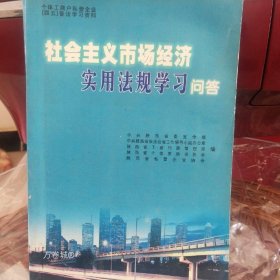 正版现货 社会主义市场经济实用法规学习问答