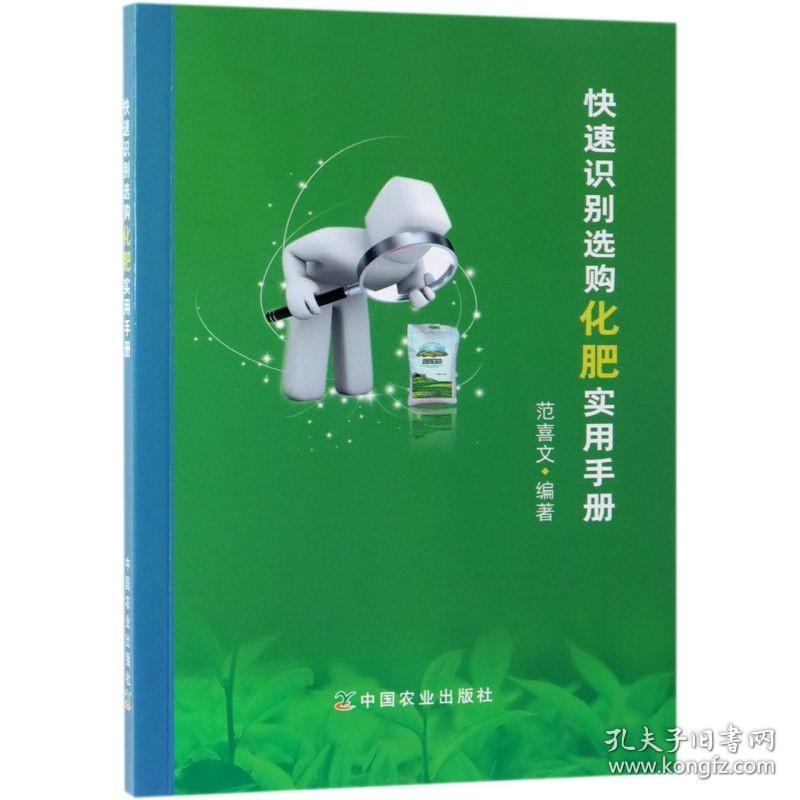 正版书籍 快速识别选购化肥实用手册 范喜文著 水果蔬菜等种植栽培技术入门书籍 工业农业基础学知识书籍 农业书籍中国农业出版社