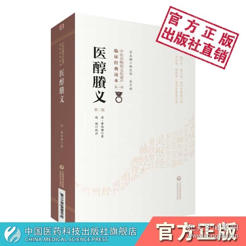 【正版现货】医醇賸义中医孟河医派名医费伯雄著查脉辨证施治三纲先论病证次载医方列脉法察舌要言四家异同劳伤痰饮切脉察舌诊症状辨证治法方药