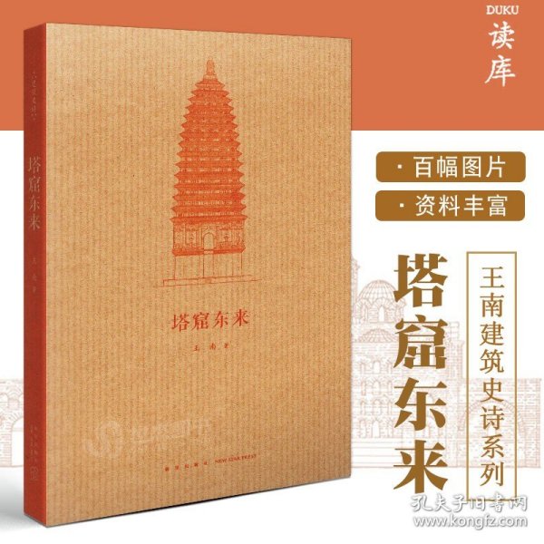 读库正版 塔窟东来 王南建筑史诗系列 中国古代工匠如何“翻译引进”天竺建筑 印度佛教建筑史佛像塔与石窟资料艺术读库口袋书小书