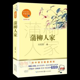 蒲柳人家 刘绍棠著初中生正版课外书九年级下册短篇小说散文集正版书必读书籍含瓜棚柳巷经典散文中学生课外读物教辅书籍推荐