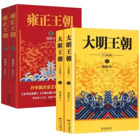 【现货速发】830余页刘和平著大明王朝1566（上下册）+雍正王朝（上下册）