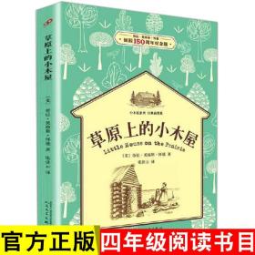 草原上的小木屋 正版 小木屋系列插图版 人民文学出版社 6-10-12岁少儿童文学 小学生一二三四五六年级课外阅读物故事书籍