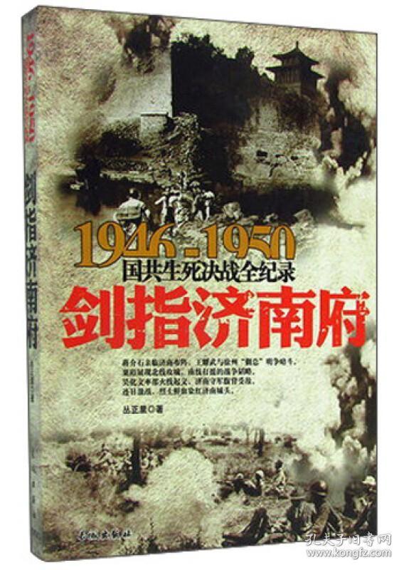 1946-1950国共生死决战全纪录：剑指济南府