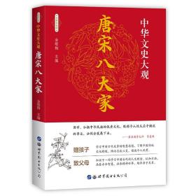 唐宋八大家 彩色版 散文鉴赏 诗词全集 唐宋八大家 韩愈柳宗元欧阳修苏洵苏轼苏辙王安石曾巩唐宋八大家全集文集散文选读散文赏析