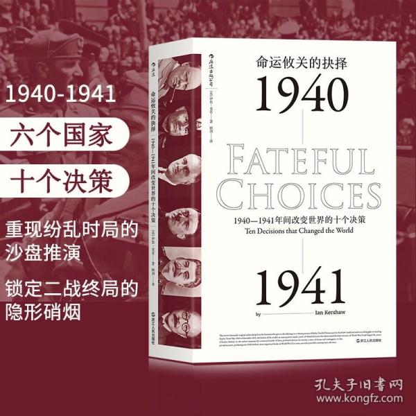 命运攸关的抉择：1940—1941年间改变世界的十个决策 汗青堂系列010