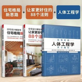 正版 【】（全3册）住宅设计解剖书 住宅格局新思路+住宅设计解剖书 让家更好住的88个法则+住宅空间 人体工程学尺寸指引