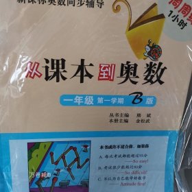 正版现货 新课标奥数同步辅导·周周练1小时：从课本到奥数（1年级第1学期B版）