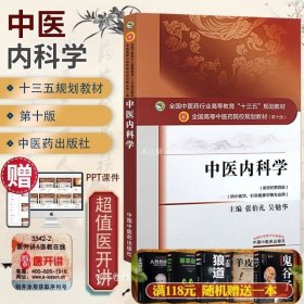 中医内科学（新世纪第4版 供中医学、针灸推拿学等专业用）/全国中医药行业高等教育“十三五”规划教材