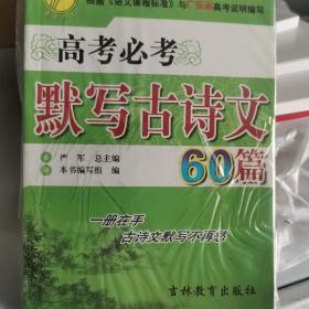 高考必考默写古诗文60篇