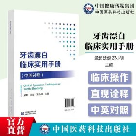 牙齿漂白临床实用手册