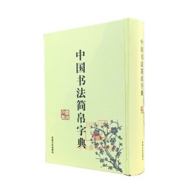 中国书法简帛字典