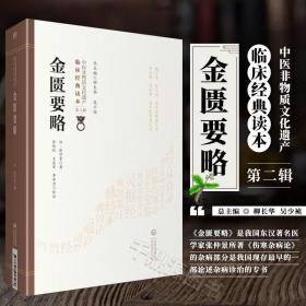 金匮要略[中医非物质文化遗产临床经典读本（第二辑）]