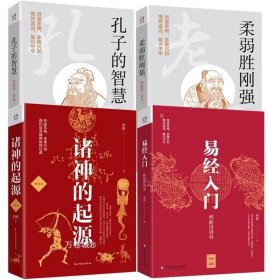 正版现货 4册1360页 易经入门：何新讲周易 诸神的起源 柔弱胜刚强：何新讲老子 孔子的智慧：何新讲论语