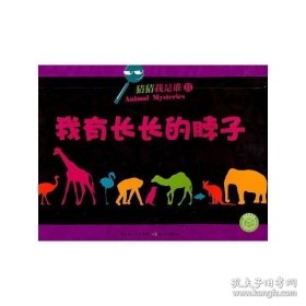正版现货 猜猜我是谁系列（全6册 6种经典可爱动物 启发式插画设计 （美）卢斯塔德　等著 戴玉 缪爽　译 9787535356451 湖北少儿出版社 图书 9787535356451