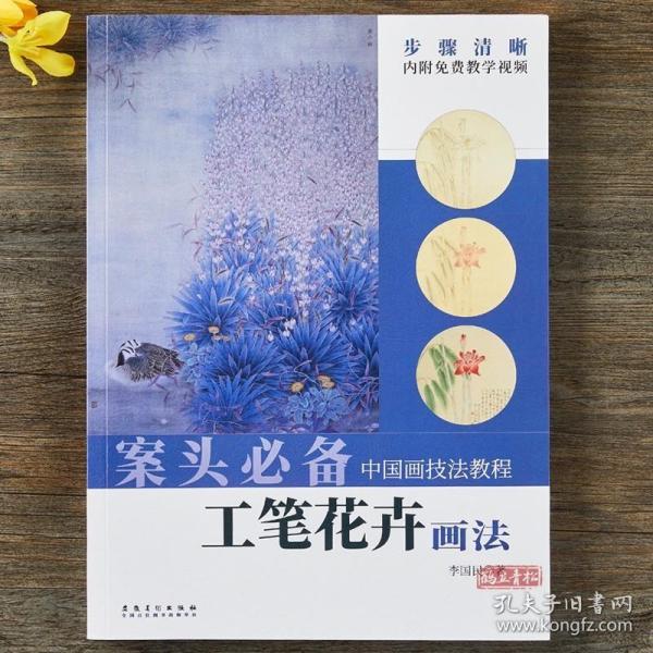 中国画技法教程——工笔花卉画法