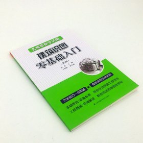 名师带你学识图建筑识图零基础入门第二版孟炜主编施工技术建筑水利专业设计参考书建筑基础入门书籍房屋建筑结构讲解分析正版包邮