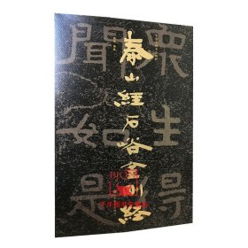 泰山经石峪中国石刻书法精粹 赖非 山东美术 摩崖石刻书法碑帖