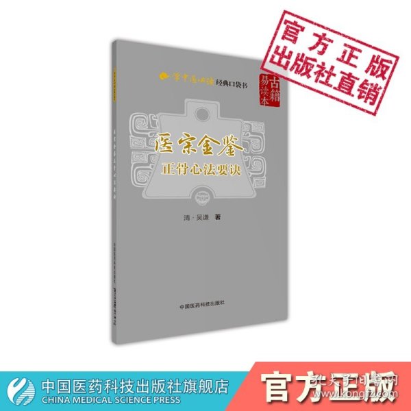 【正版现货】医宗金鉴正骨心法要诀中医临床必读口袋书清吴谦编御纂医宗金鉴中医正骨骨伤治疗经验诊疗思路选方诊疗初自学入门基础理论知识书籍