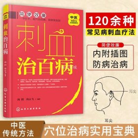 刺血治百病 中医传统疗法 刺络法 向阳 向云飞 编著 穴位经络中医养生常见病刺血疗法取穴方法防未病中医宝典 正版 化学工业出版社