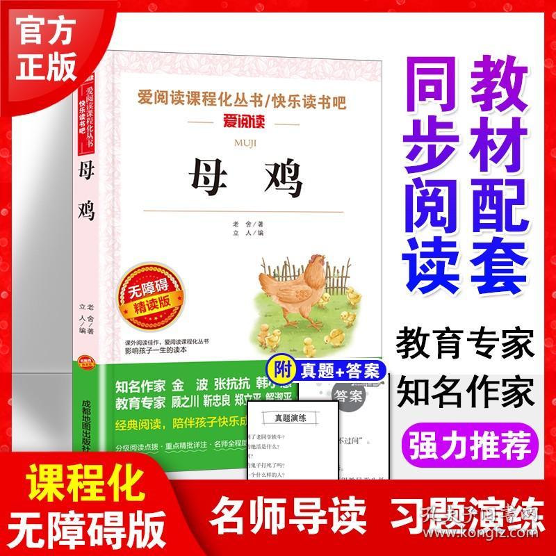 母鸡老舍著正版书爱阅读语文七年级课外书4-6年级七八九年级初中生儿童文学书籍6-12-15岁非注音畅销世界名著经典