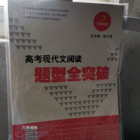 高考现代文阅读题型全突破