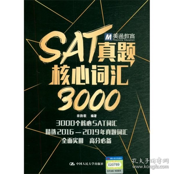 SAT真题核心词汇3000 田韵歌 著 中国人民大学出版社