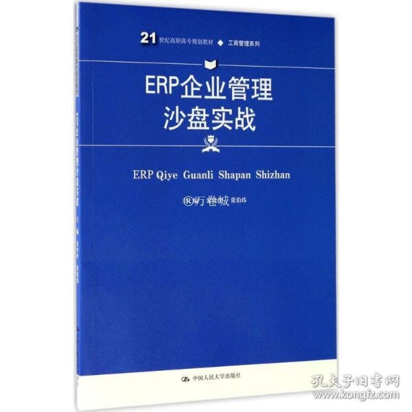 ERP企业管理沙盘实战(21世纪高职高专规划教材·工商管理系列)