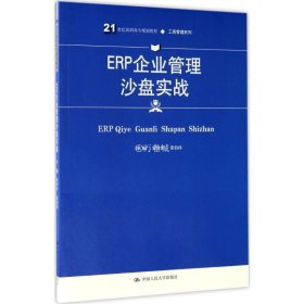 ERP企业管理沙盘实战(21世纪高职高专规划教材·工商管理系列)