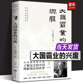 正版 大国霸业的兴废 许倬云著 为当下把脉 了解过去的中国 理解现在的世界 中西文明的对照 近代中国历史 王朝兴衰史书籍