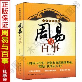 正版 周易与百事 杜新会著易学易懂实例解析周易谋略精髓一卦多断易经基础书籍中国哲学经典