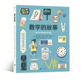 数字的故事（精装大开本，一本讲述数字前世今生的科普绘本；讲述奇妙的数字故事和数学常识，从身边日常出发，看数字如何塑造我们的世界）