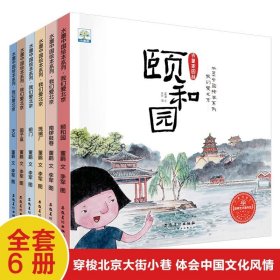 水墨中国绘本 我们爱北京全6册 颐和园 南鼓锣巷 天坛 中国传统文化原创水墨画老北京 3-6-8-12岁儿童历史文化启蒙图画故事绘本