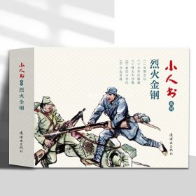 小人书系列：烈火金刚（套装共5册）