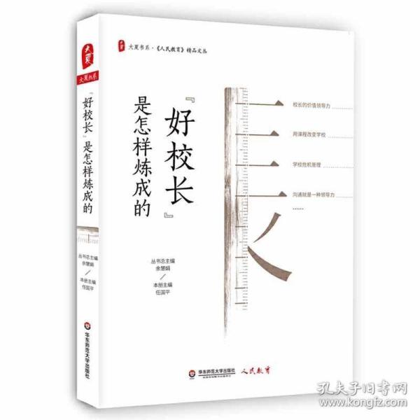 正版现货 好校长是怎样炼成的 任国平著 大夏书系 学校危机管理 用课程改变学校 校长的价值领导力 教育理论 教师用书 学校管理