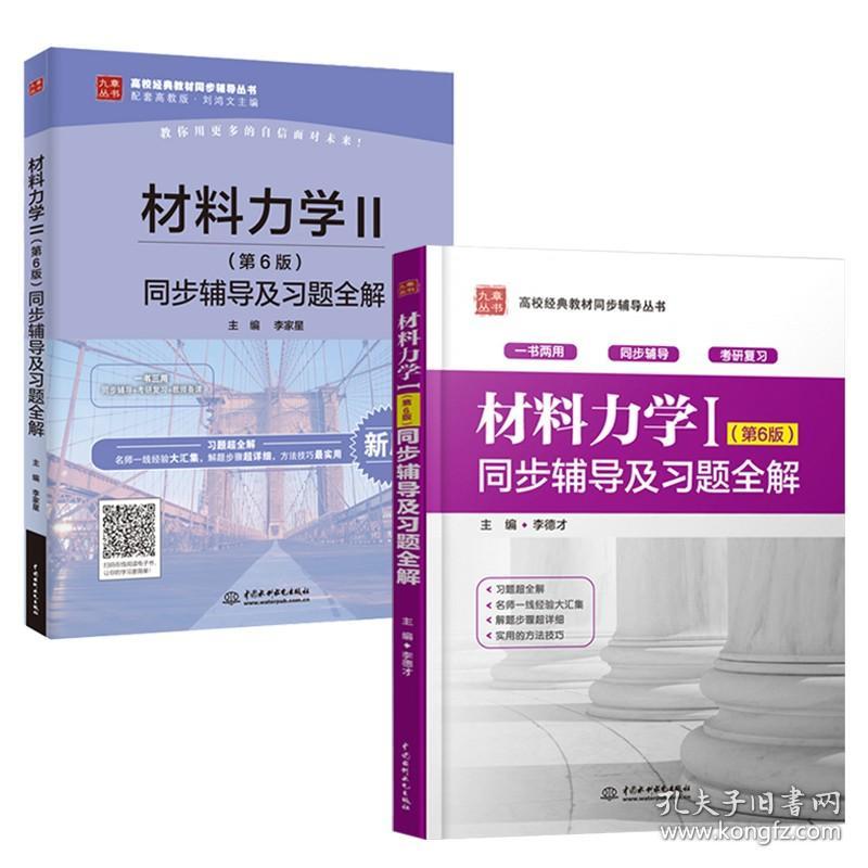 九章 刘鸿文材料力学第六版教材同步辅导及习题全解 材料力学I+材料力学II 全套两本材料力学1+2刘鸿文材料力学考研辅导书真题答案