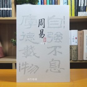 周易译注（全二册）