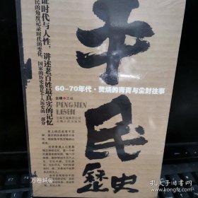 正版现货 平民历史 9787222063051