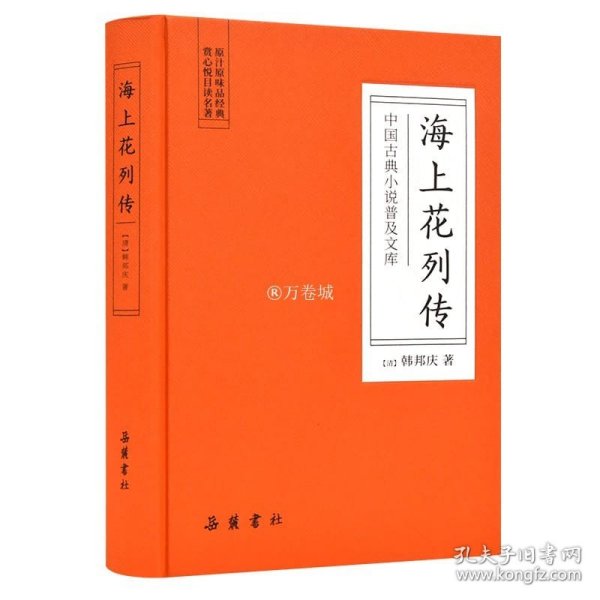 中国古典小说普及文库：海上花列传  岳麓书社