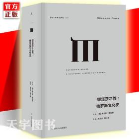 理想国译丛025：娜塔莎之舞：俄罗斯文化史