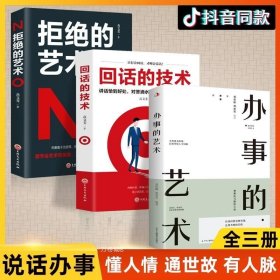 正版 【全3册】回话的技术+办事的艺术+拒绝的艺术 为人处世人际沟通口才技巧书籍成功社交会说话会做人做事高情商聊天术幽默沟通学书