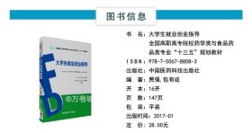 大学生就业创业指导（全国高职高专院校药学类与食品药品类专业“十三五”规划教材）