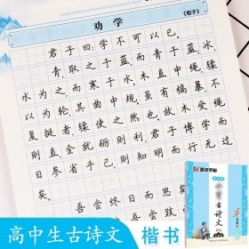 墨点字帖 高中生最新新课标必背古诗文64篇（楷书）